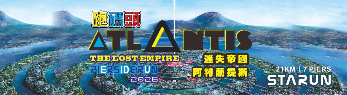 跑碼頭.遨遊維港 2026 [迷失帝國-阿特蘭提斯] 主視覺