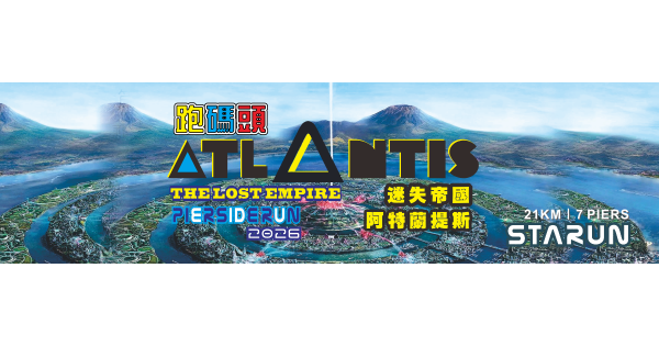 跑碼頭 遨遊維港 2026