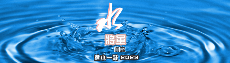 水將軍-揹水一戰 水將軍-揹水一戰